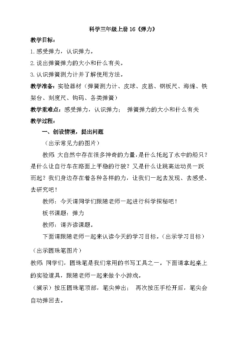 冀人版科学三年级上册16课弹力教案第1页