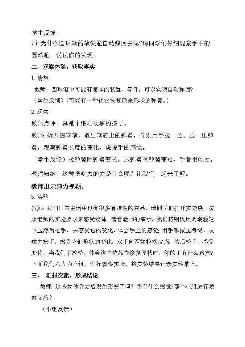 冀人版科学三年级上册16课弹力教案第2页