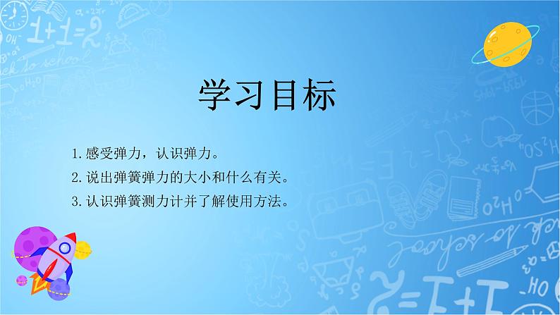 冀人版科学三年级上册16课弹力课件03