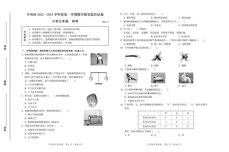 北京市平谷区2022-2023学年三年级上学期期末考试科学试卷第1页