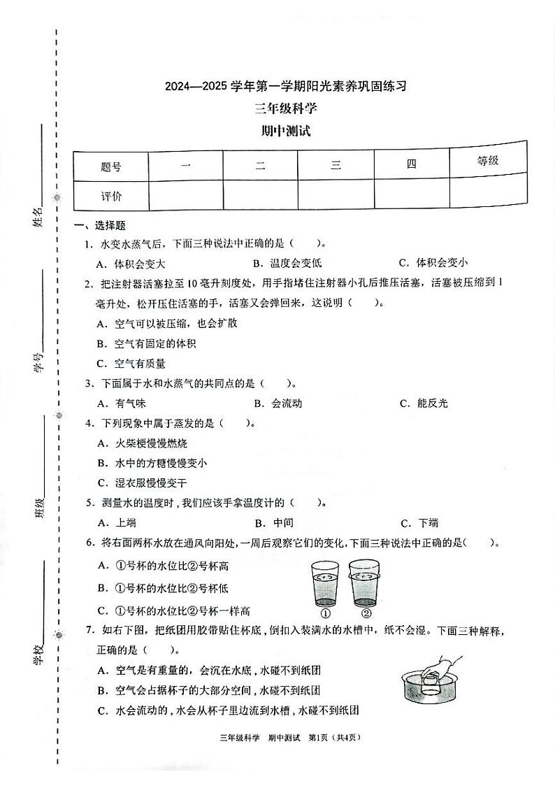 广东省深圳市龙华区2024-2025学年三年级上学期期中科学试题第1页