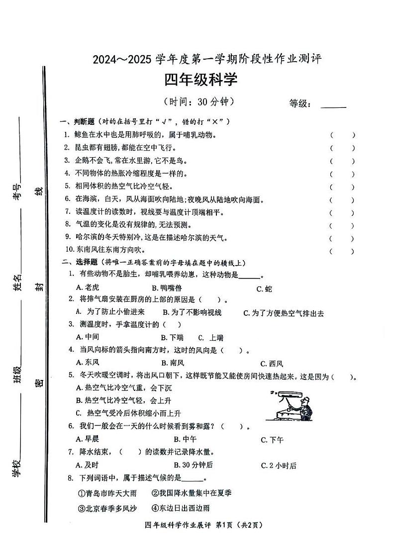 山东省枣庄滕州市2024-2025学年四年级上学期期中科学试题第1页