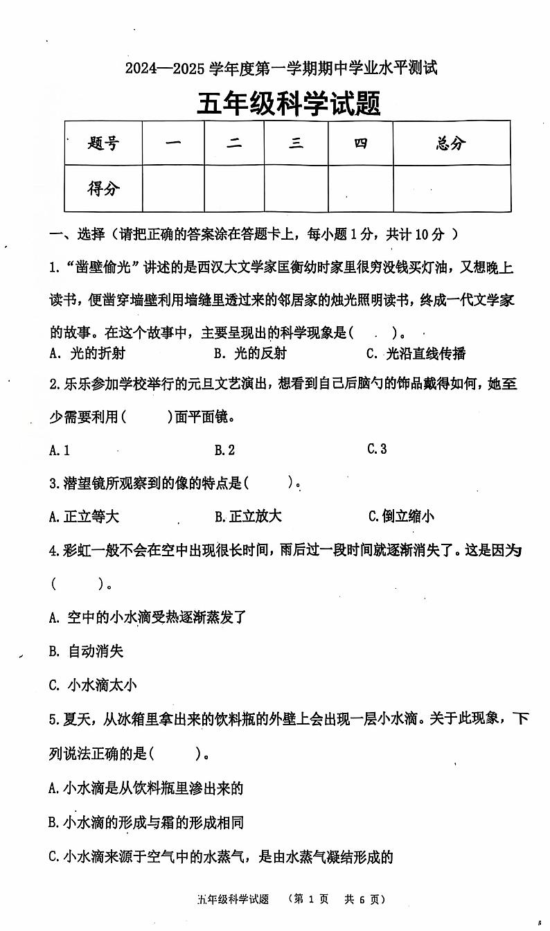 山东省济宁市汶上县2024-2025学年五年级上学期11月期中科学试题第1页