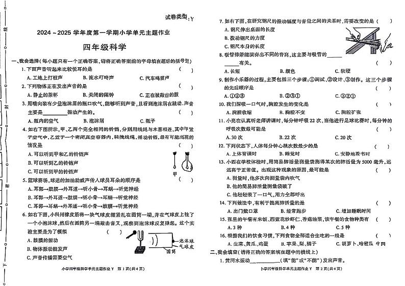 陕西省铜川市印台区多校2024-2025学年四年级上学期期中科学试题第1页
