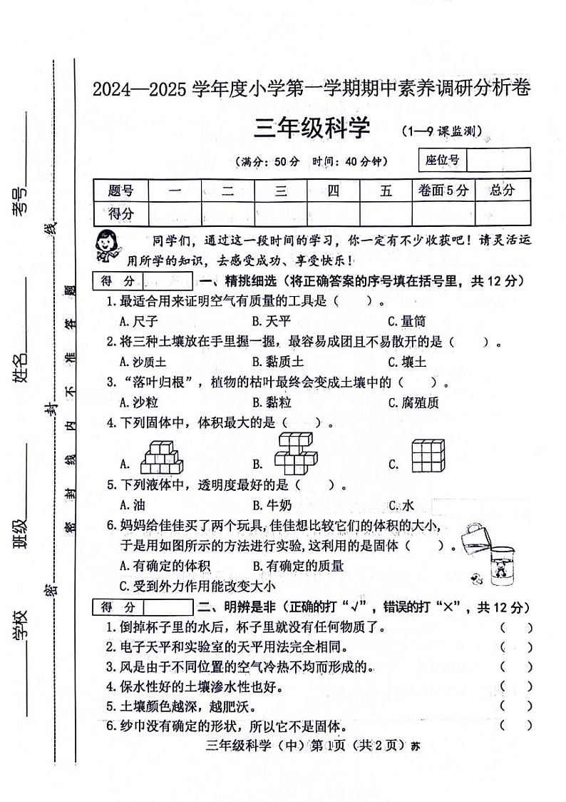 山西省运城市盐湖区多校2024-2025学年三年级上学期期中科学试题第1页