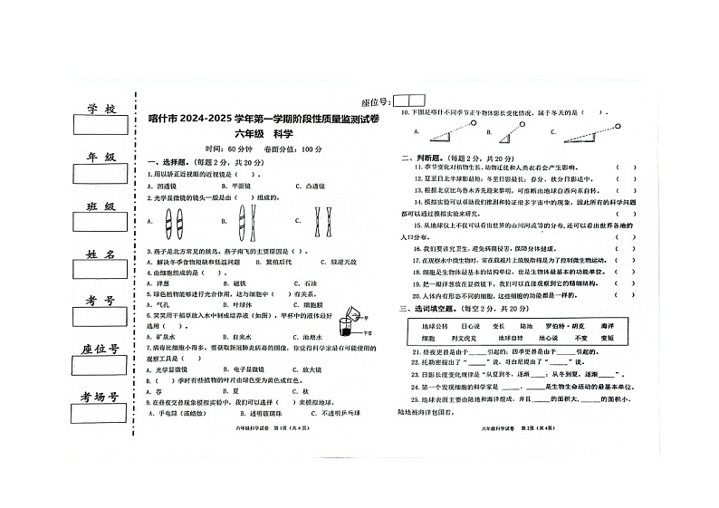 新疆喀什市2024-2025学年六年级上学期期中阶段测科学试题第1页