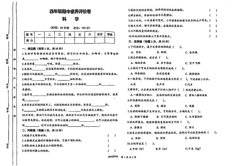 陕西省西安市未央区部分学校2024-2025学年四年级上学期期中素养评价科学试题第1页