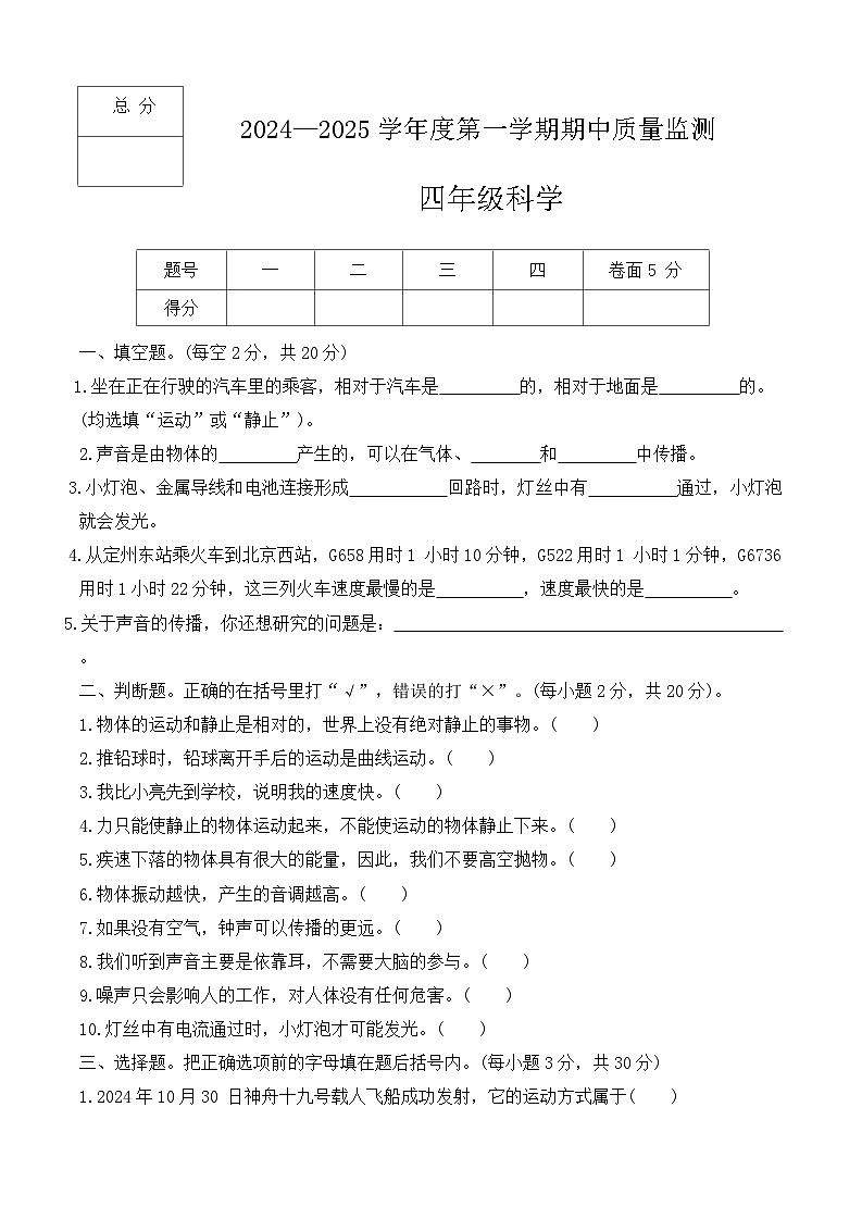 河北省保定市定州市2024-2025学年四年级上学期期中质量监测科学试题第1页