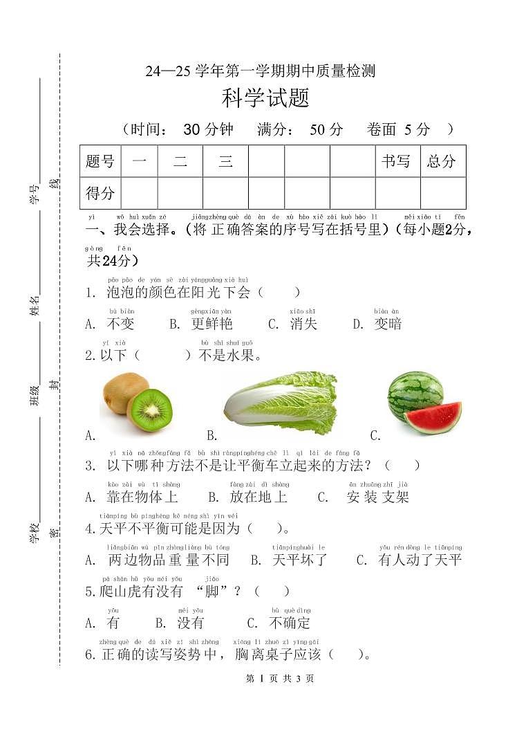 一年级科学试题第1页