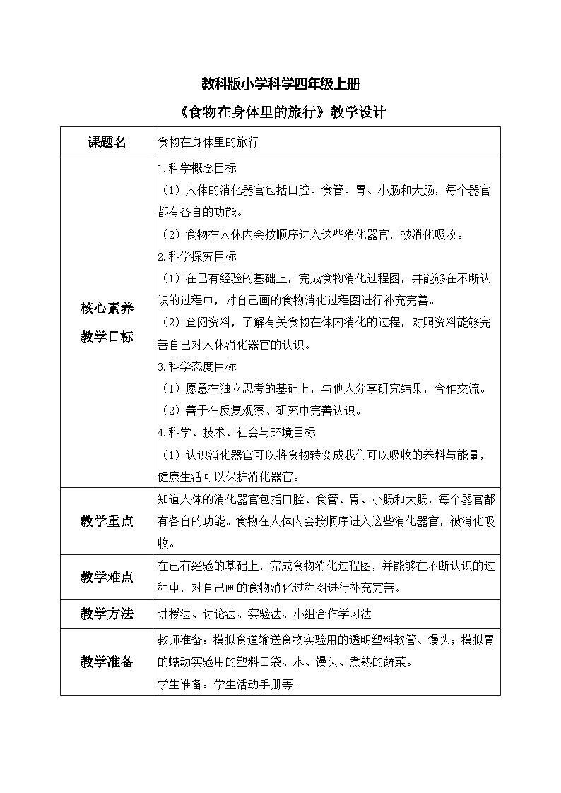 【核心素养目标】教科版 科学 四上 2.8《食物在身体里的旅行》教案（表格式+教学反思）第1页