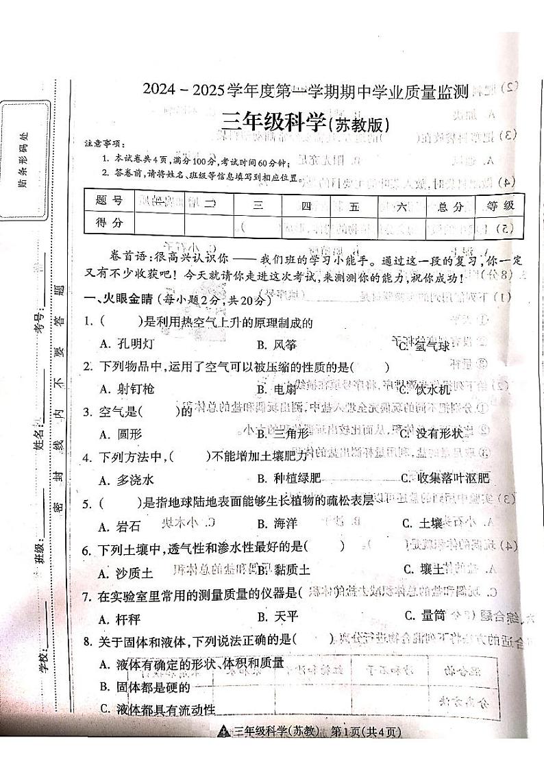 山西省吕梁市离石区光明小学、新星实验小学联考2024-2025学年第一学期三年级科学上册期中测试卷01
