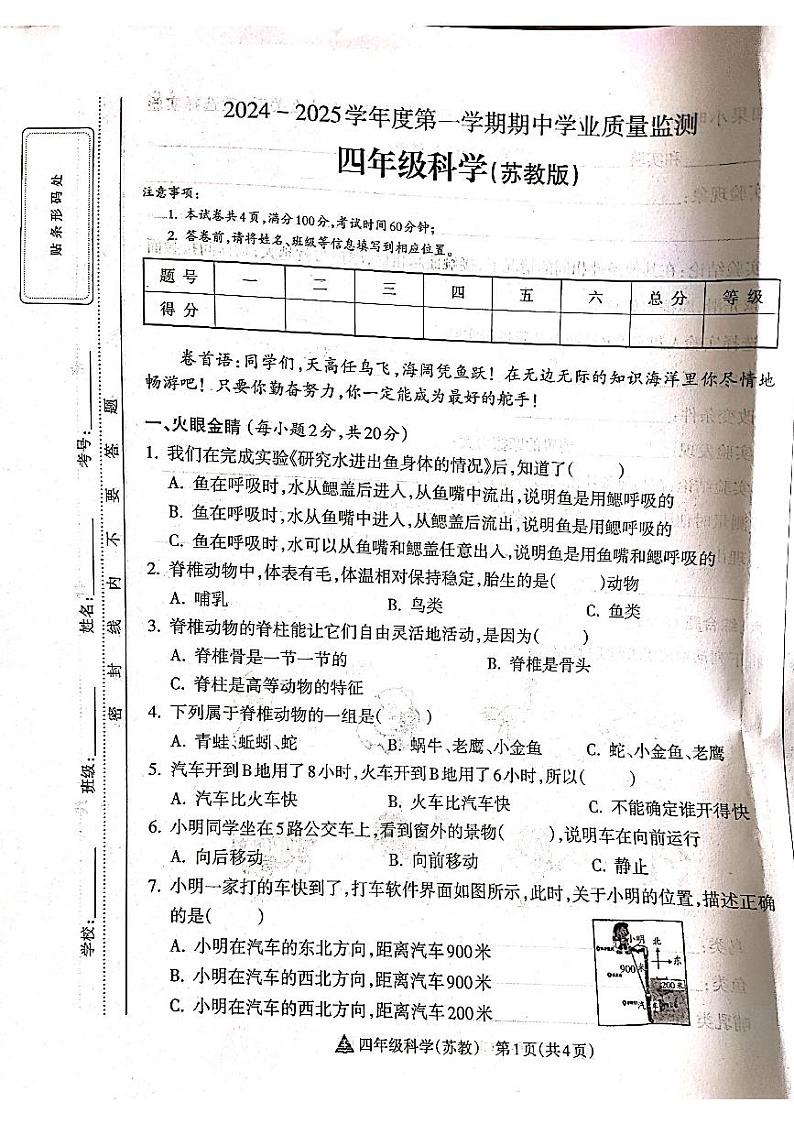山西省吕梁市离石区光明小学、新星实验小学联考2024-2025学年第一学期四年级科学上册期中测试卷第1页