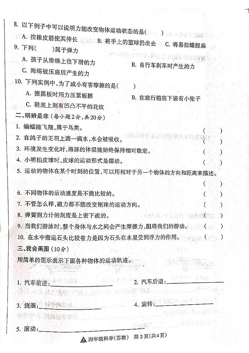 山西省吕梁市离石区光明小学、新星实验小学联考2024-2025学年第一学期四年级科学上册期中测试卷第2页