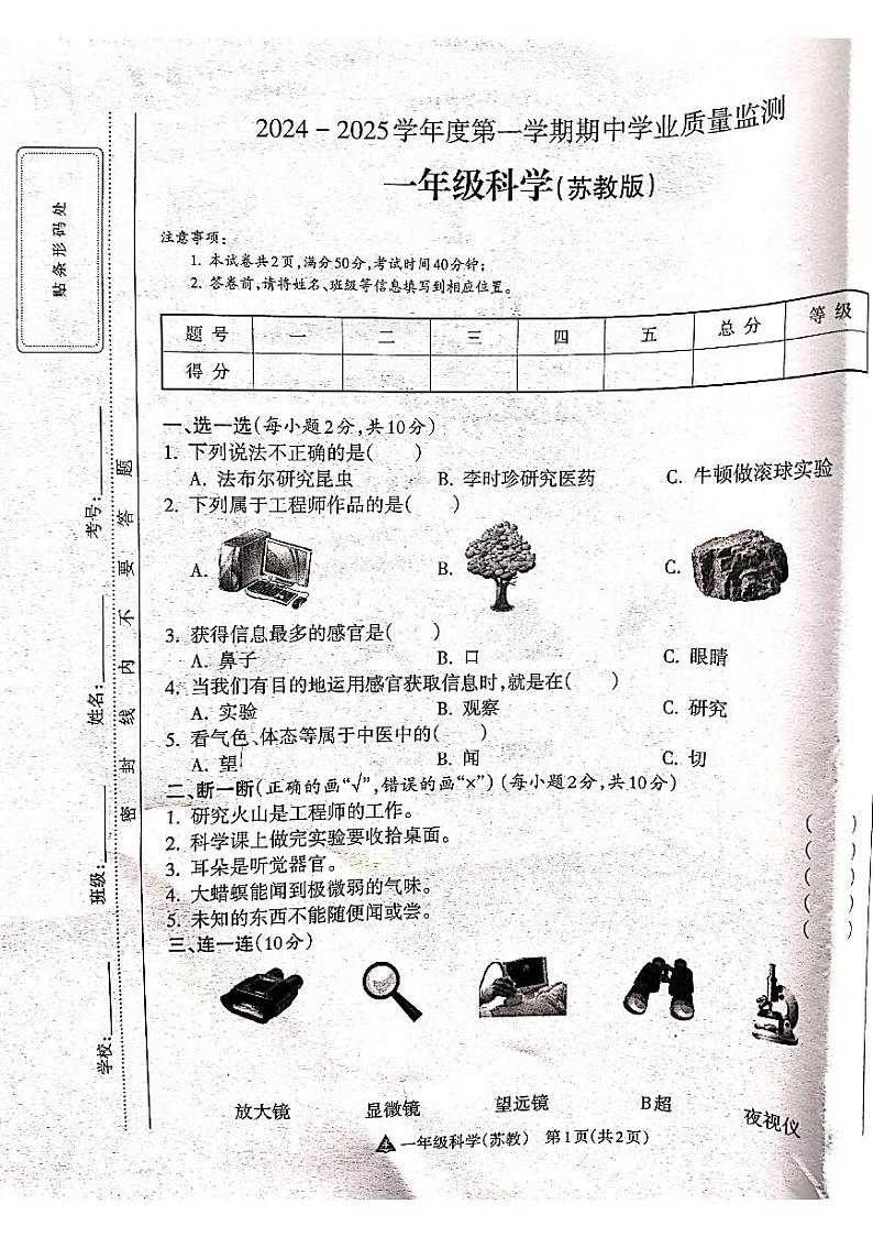 山西省吕梁市离石区光明小学、新星实验小学联考2024-2025学年第一学期一年级科学上册期中测试卷第1页