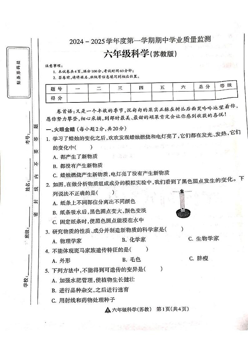 山西省吕梁市离石区呈祥路小学2024-2025学年六年级上册科学期中测试卷第1页
