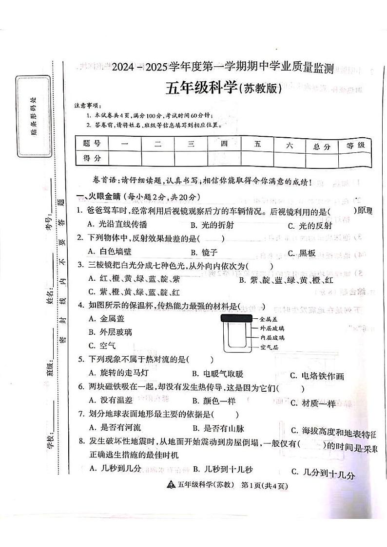 山西省吕梁市离石区呈祥路小学2024-2025学年五年级上册科学期中测试卷第1页