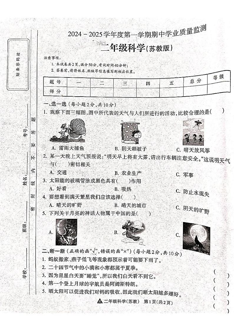 山西省吕梁市离石区光明小学、新星实验小学联考2024-2025学年第一学期二年级科学上册期中测试卷01