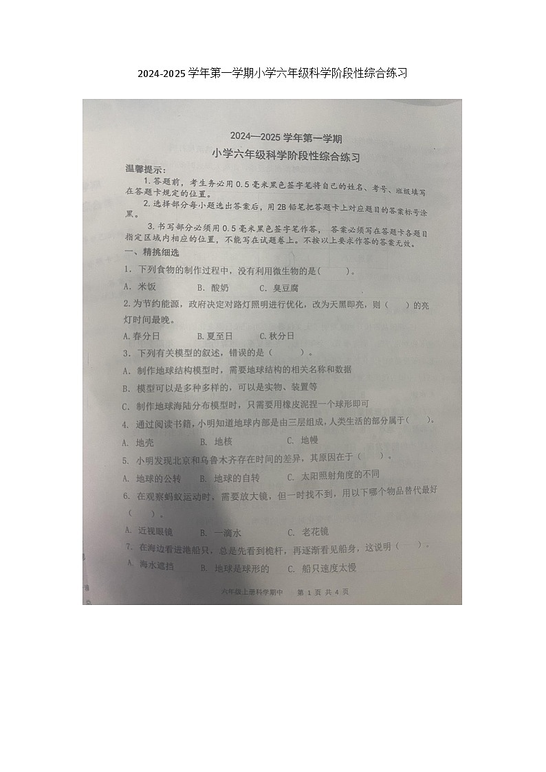 山东省滨州市惠民县2024-2025学年六年级上学期11月期中科学试题第1页