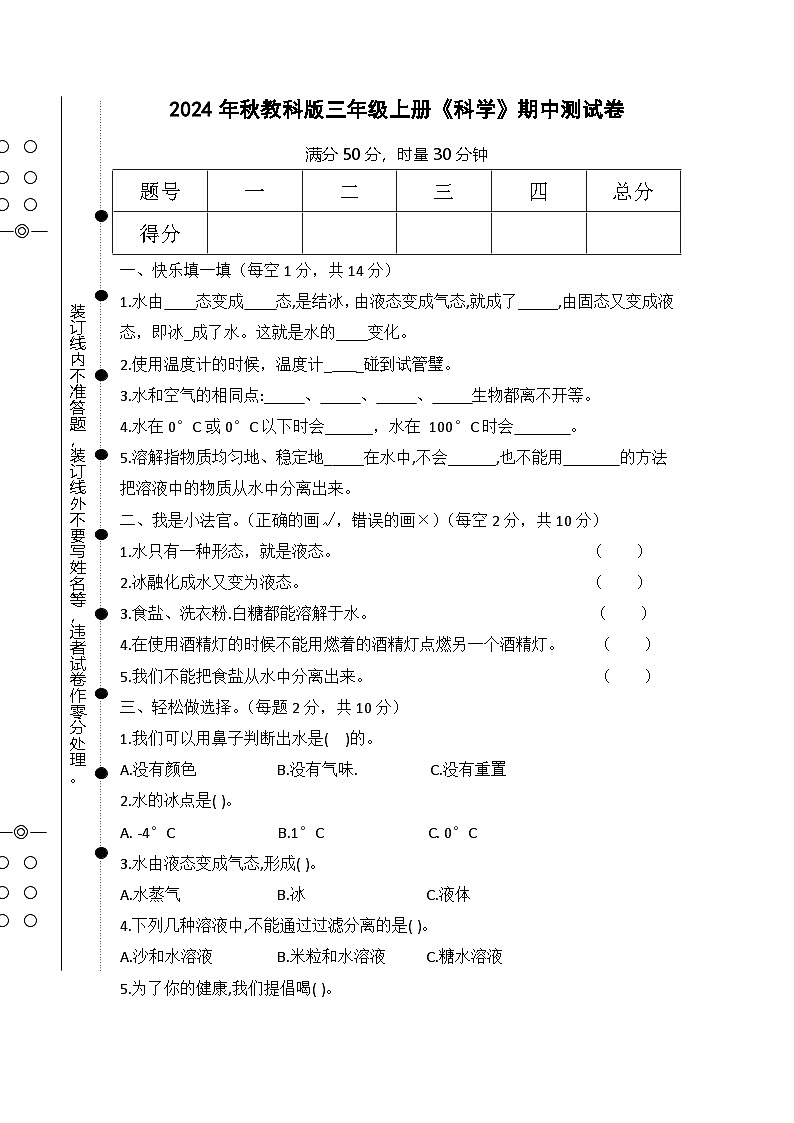 2024年秋教科版三年级上册《科学》期中测试卷【总分50分，无参考答案】第1页
