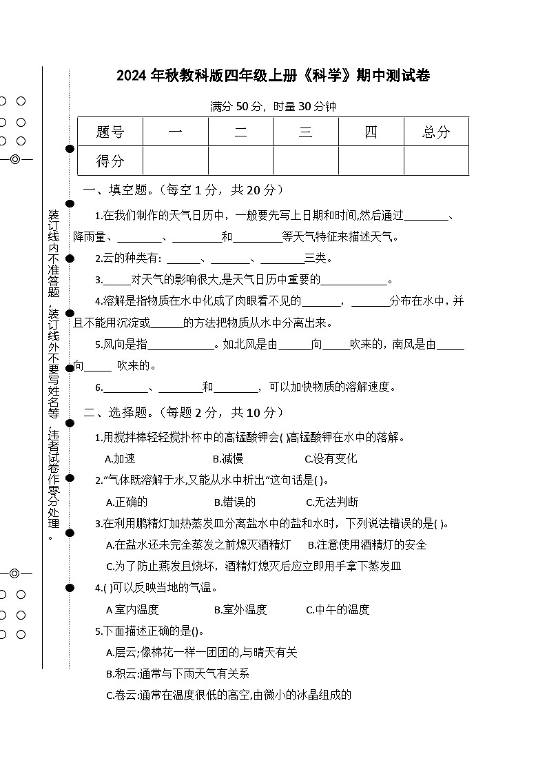 2024年秋教科版四年级上册《科学》期中测试卷【总分50分，无参考答案】第1页