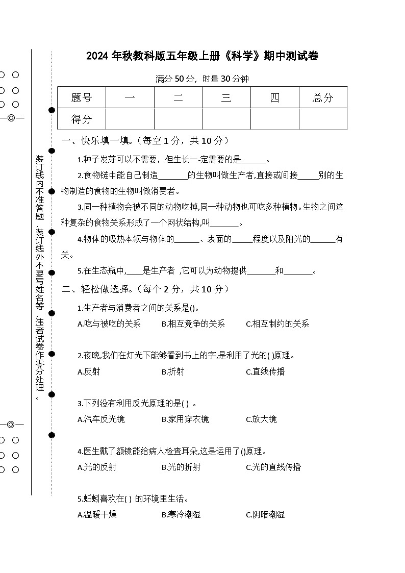 2024年秋教科版五年级上册《科学》期中测试卷【总分50分，无参考答案】第1页