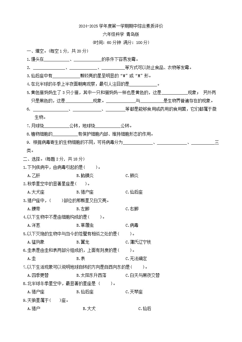 山东省济南市商河县2024-2025学年六年级上学期期中科学试题第1页