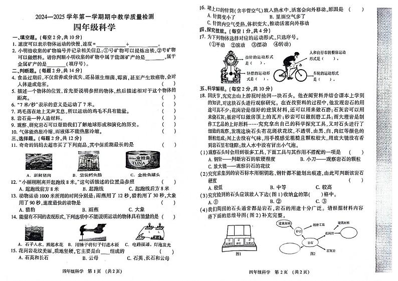 河南省许昌市许昌县多校2024-2025学年四年级上学期期中科学试题第1页
