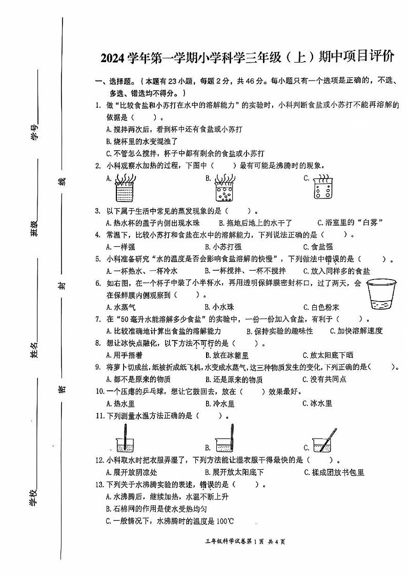 2024-2025学年浙江省温州市瑞安市三年级上册科学期中试卷第1页