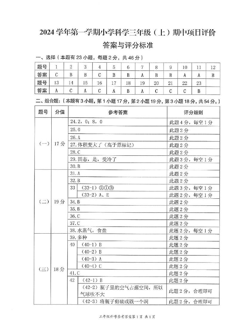 2024-2025学年浙江省温州市瑞安市三年级上册科学期中试卷 参考答案第1页