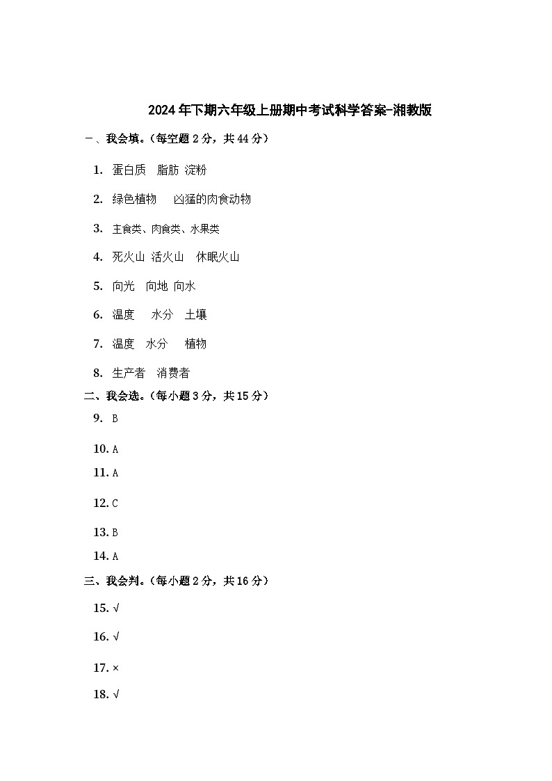 湖南省永州市冷水滩区冷水滩区普利桥镇中心小学2024-2025学年六年级上学期11月期中科学试题01