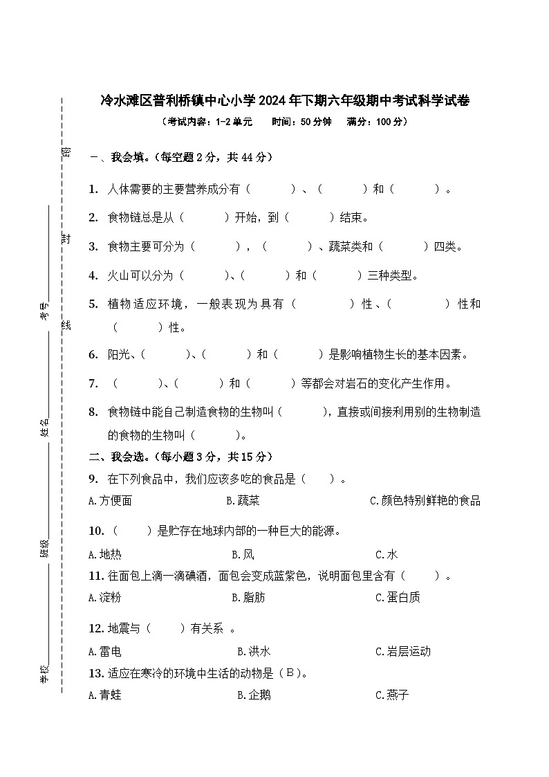 湖南省永州市冷水滩区冷水滩区普利桥镇中心小学2024-2025学年六年级上学期11月期中科学试题01
