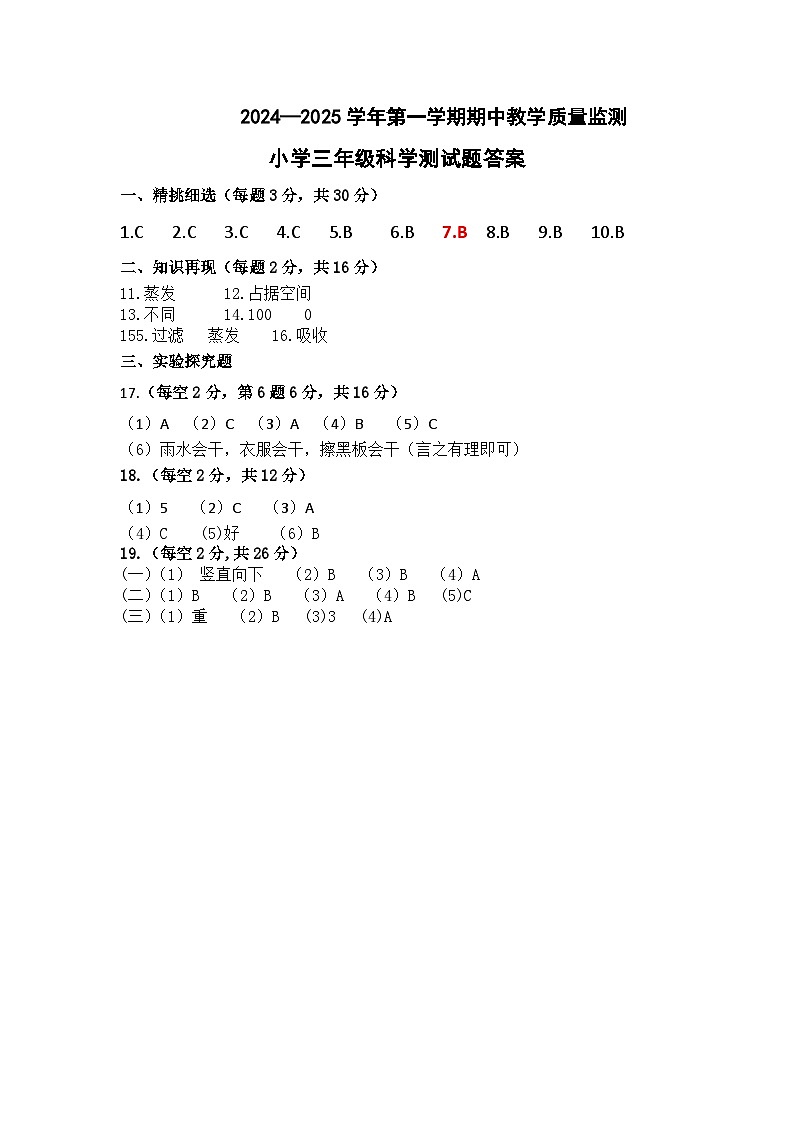 三年级上册科学期中试题答案第1页