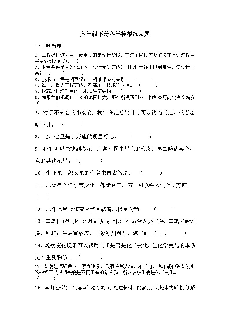 六年级下册科学模拟练习题第1页