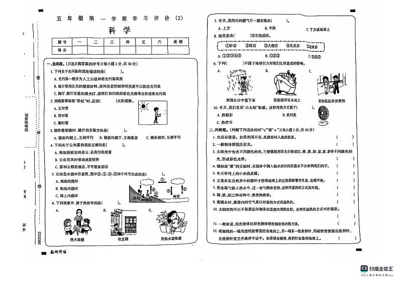 2024-2025学年上学期山东省德州市宁津县第四实验中学（小学部）、希望小学五年级科学期中第1页