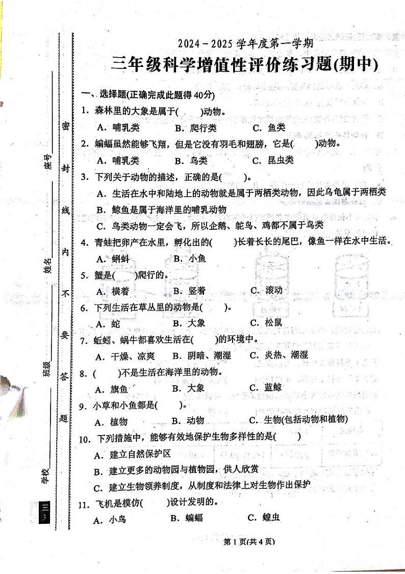 汕尾市陆丰市2024-2025学年三年级上学期期中科学试题第1页