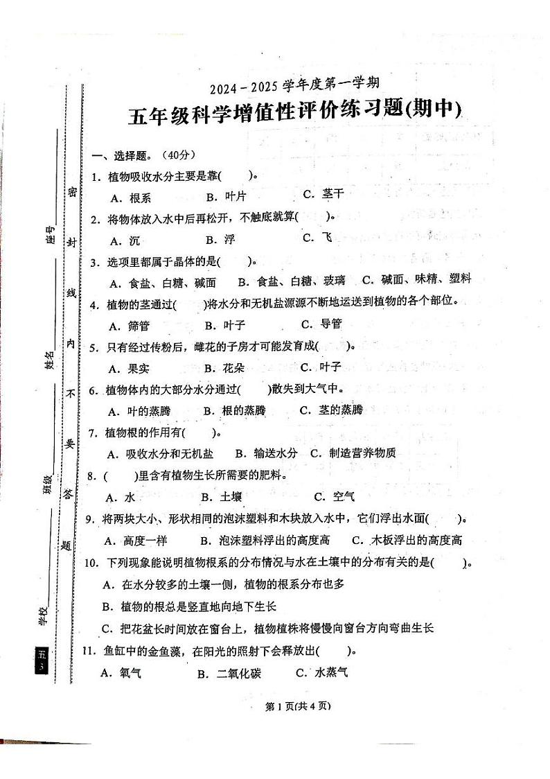 广东 省汕尾市陆丰市2024-2025学年五年级上学期期中科学试题第1页