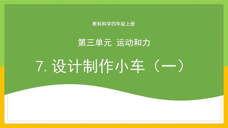 教科版 科学 四上 3.7《设计制作小车 (一)》课件第1页