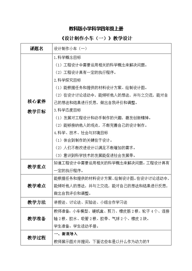 【核心素养目标】教科版 科学 四上 3.7《设计制作小车 (一)》教案（表格式+教学反思）第1页