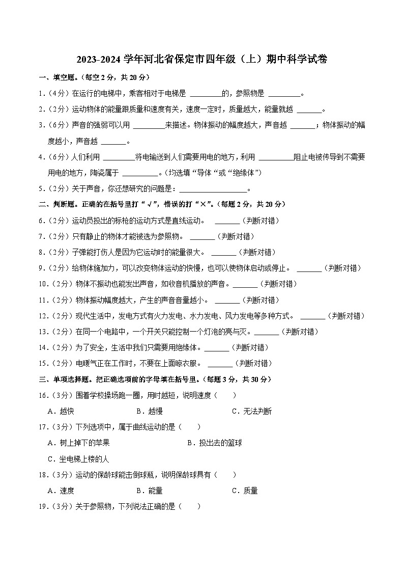 河北省保定市2023-2024学年四年级上学期期中科学试卷第1页