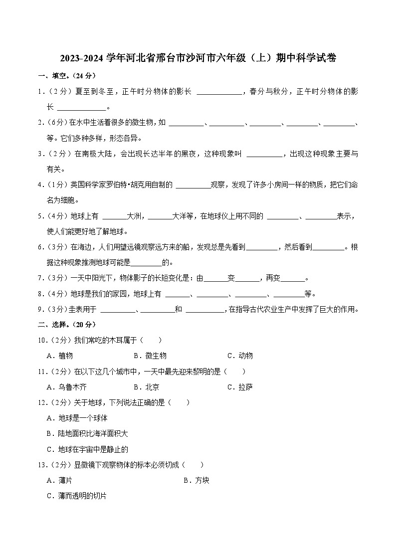 河北省邢台市沙河市2023-2024学年六年级上学期期中科学试卷01