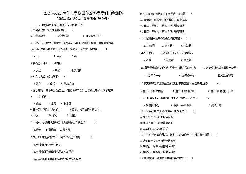 河南省郑州市二七区2024-2025学年四年级上学期期中自主评价科学试题第1页