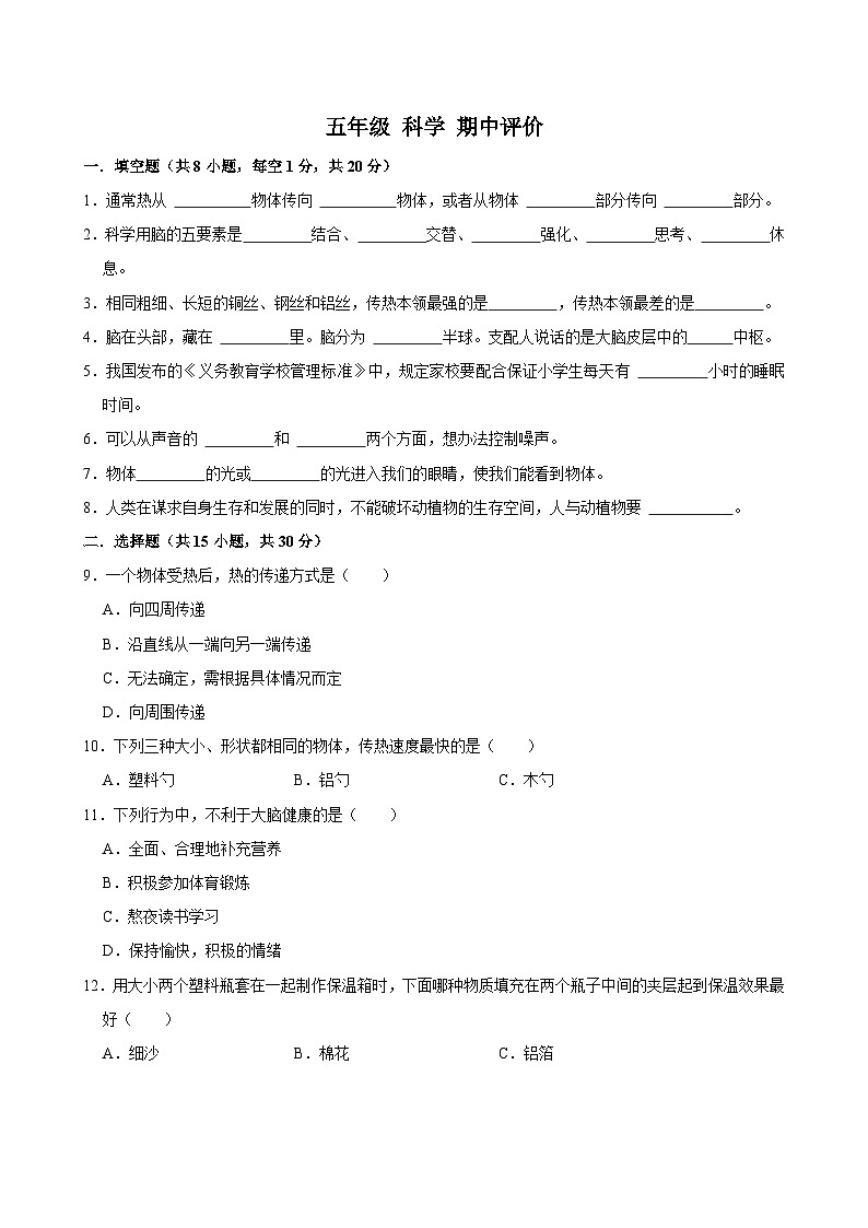 五年级科学期中评价第1页