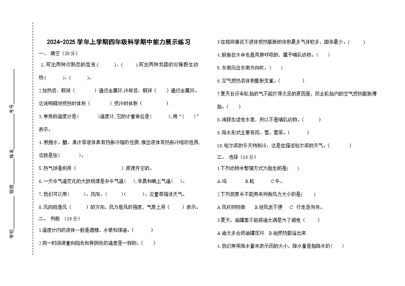 山东省德州市平原县三校联考2024-2025学年四年级上学期11月期中科学试题第1页