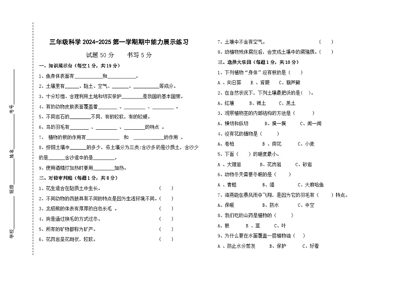 山东省德州市平原县三校联考2024-2025学年三年级上学期11月期中科学试题第1页