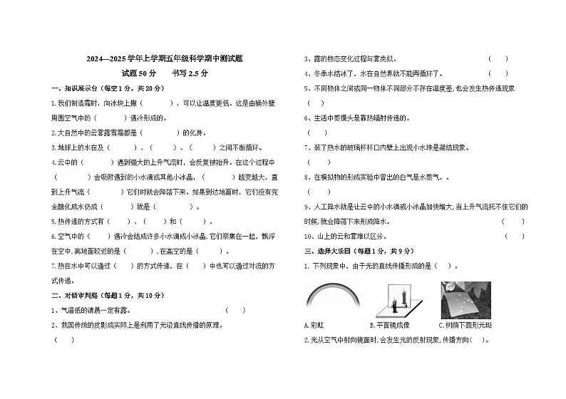 山东省德州市平原县三校联考2024-2025学年五年级上学期11月期中科学试题第1页