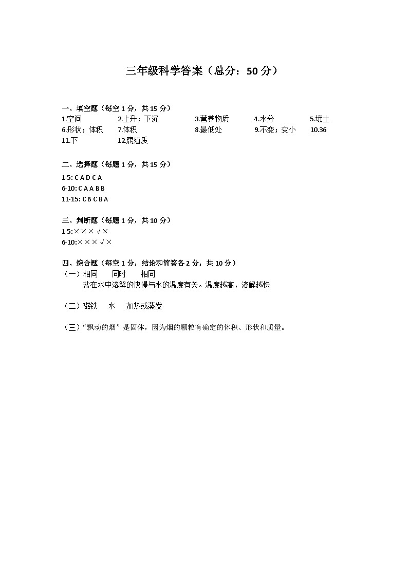 江苏省连云港市东海县2024-2025学年三年级上学期期中科学试题答案第1页