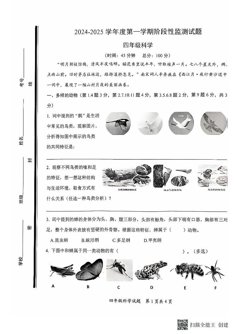 山东省枣庄市山亭区2024--2025学年度第一学期期中阶段性监测试题四年级科学第1页