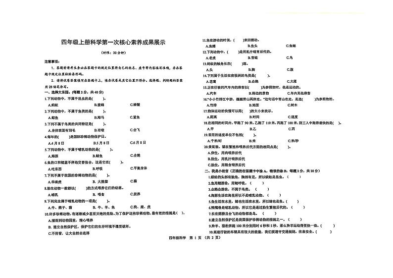 山东省济南市莱芜区2024-2025学年四年级上学期第一次月考科学试题第1页