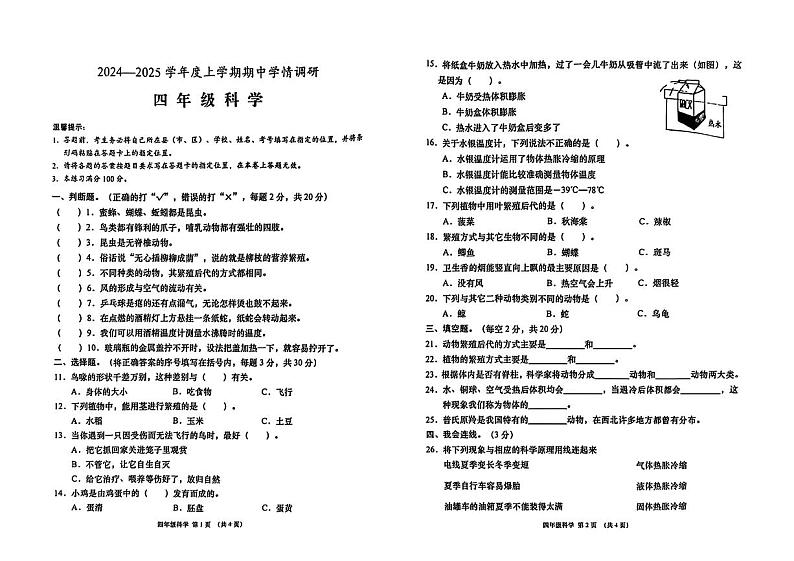 湖北省孝感市云梦县2024-2025学年四年级上学期期中测评科学试卷01