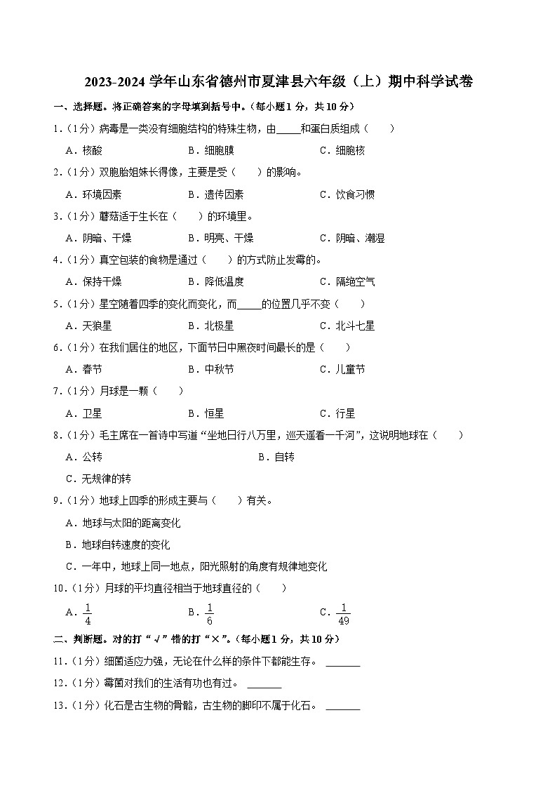 山东省德州市夏津县2023-2024学年六年级上学期期中科学试卷01